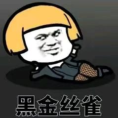 果断就会白给