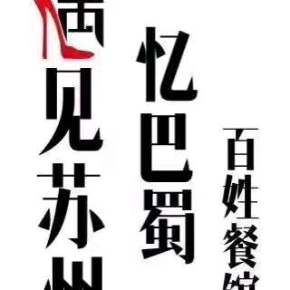 望亭镇忆巴蜀餐饮