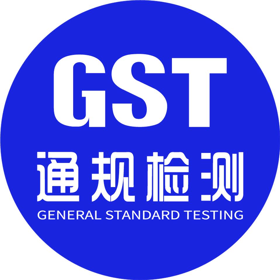 GST 通规检测