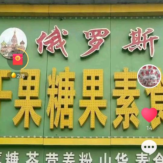 肇东市俄罗斯干果糖果素食