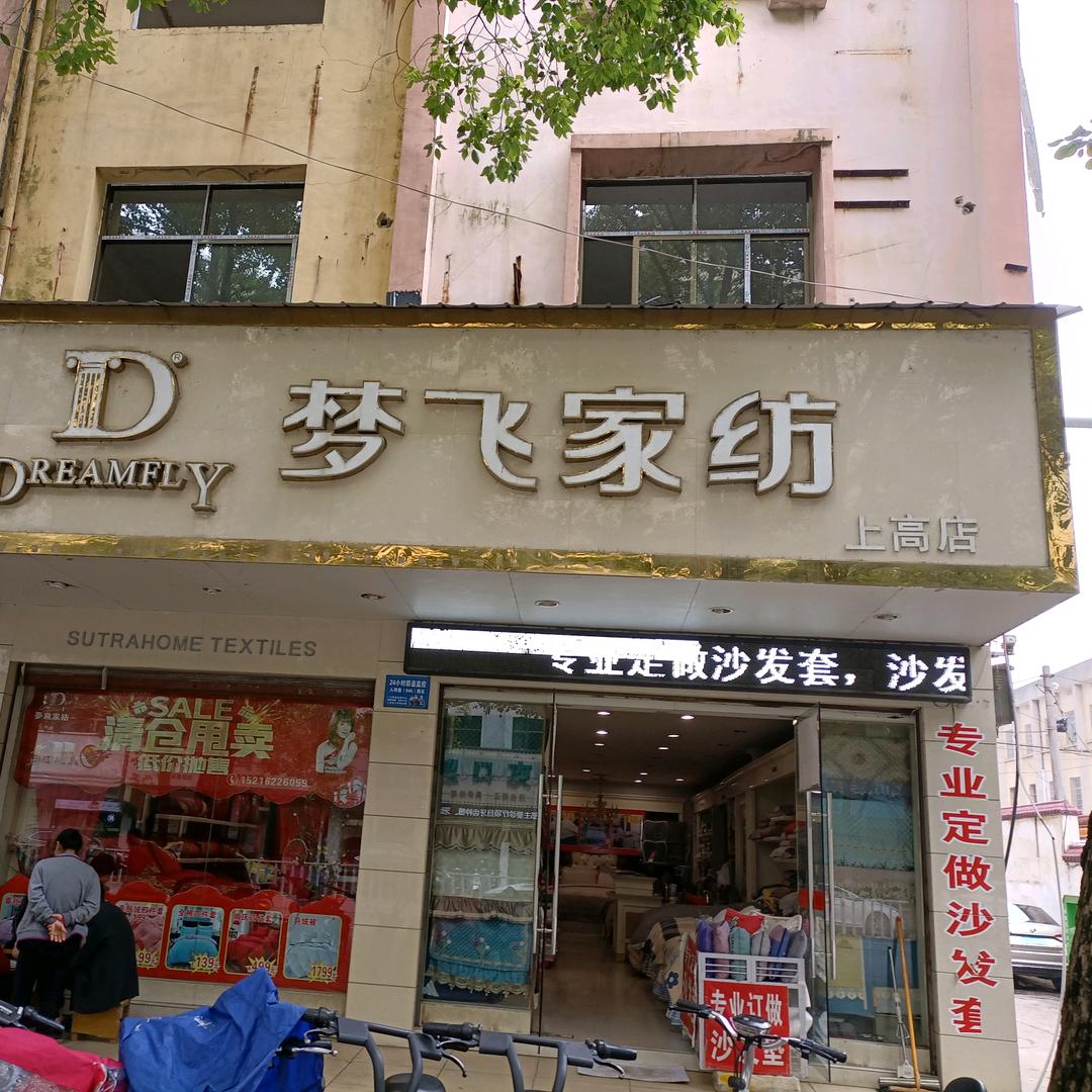 上高县梦飞家纺