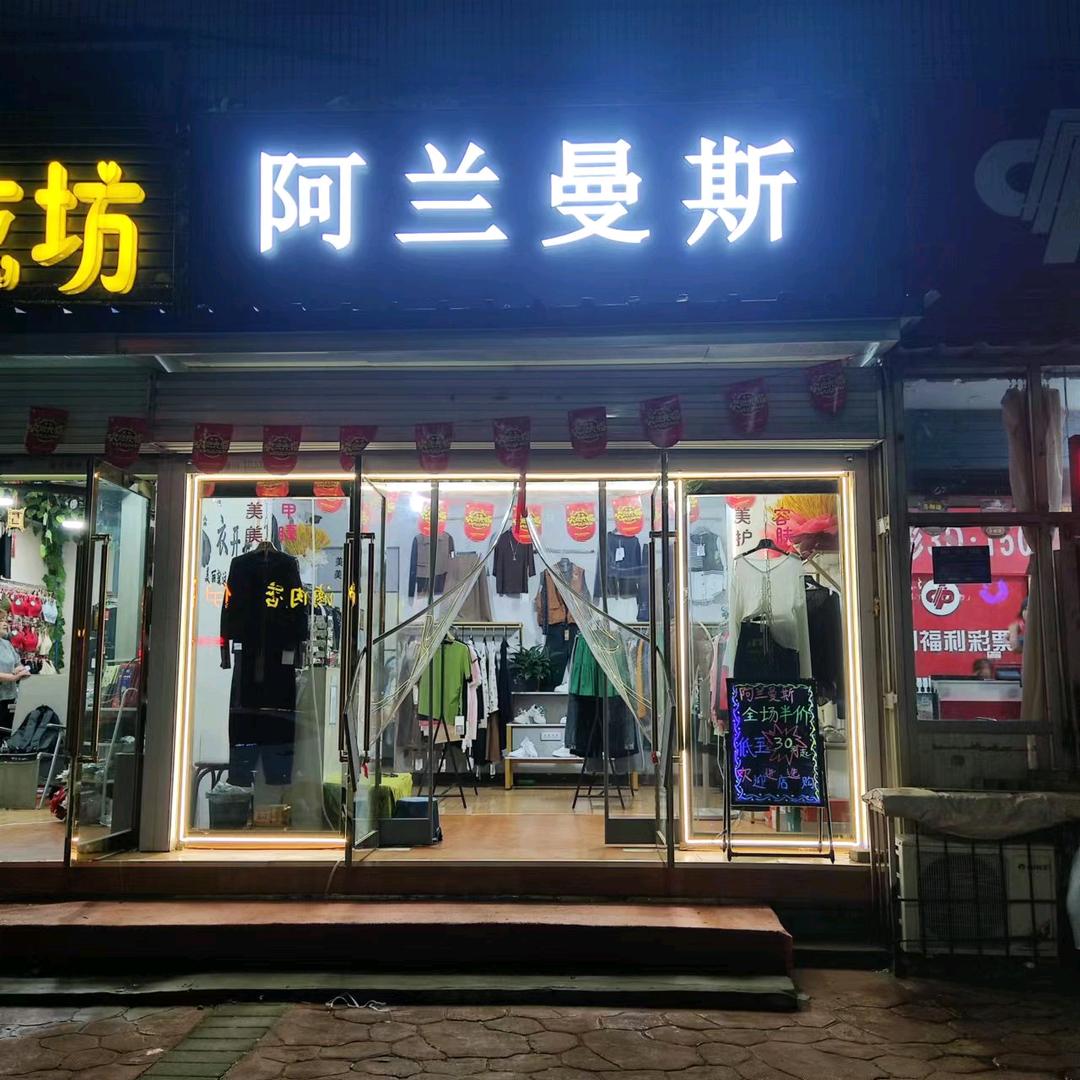 建工路曼天雨阿兰曼斯品牌折扣