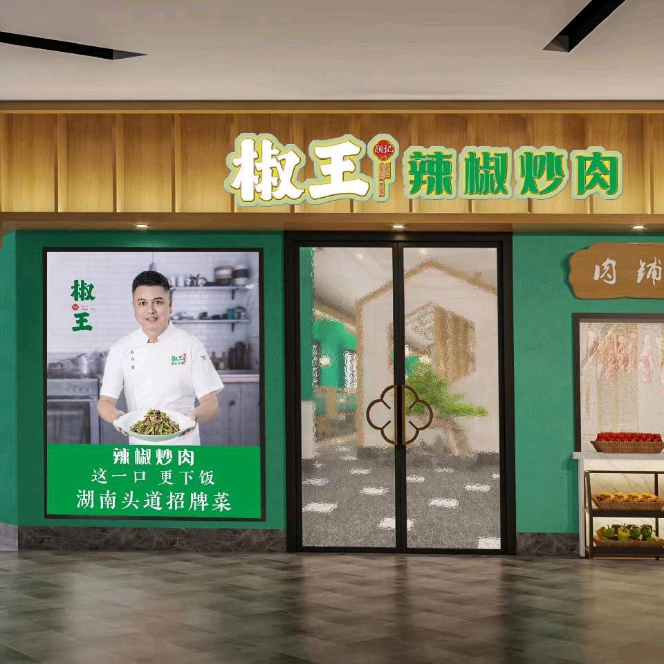 椒王辣椒炒肉永修店