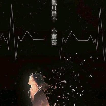 小蘑菇