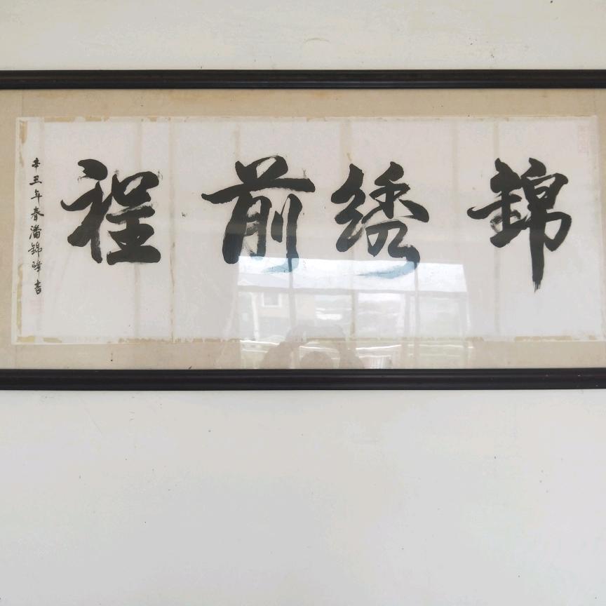 一起来写毛笔字行书，画画，研究自己的风格