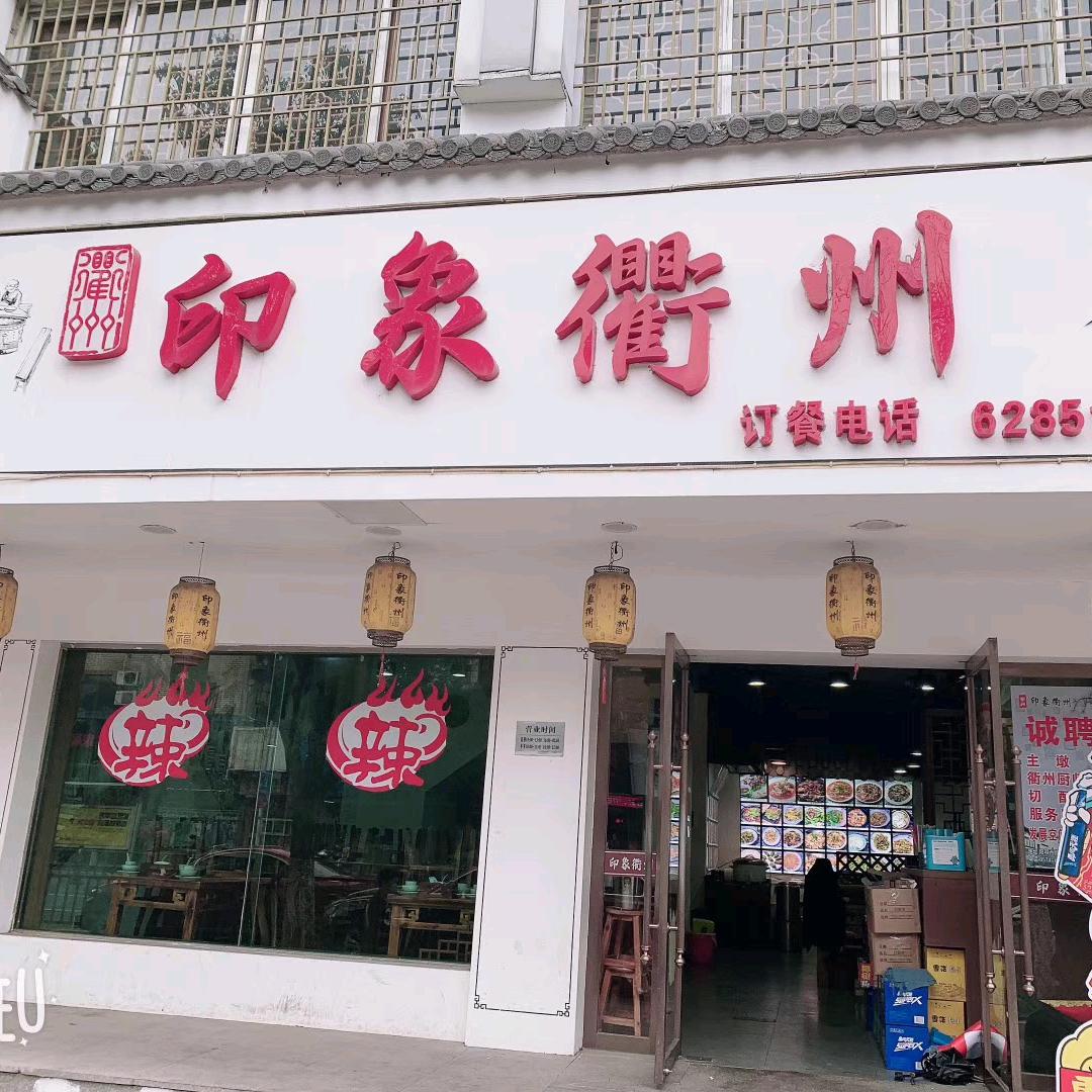印象衢州（阳明西路店）
