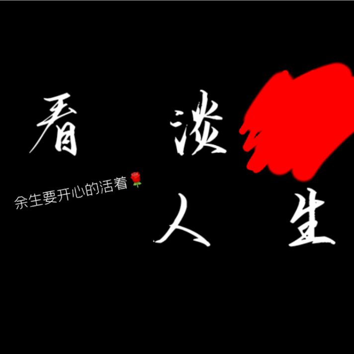 潇潇洒洒过余生。