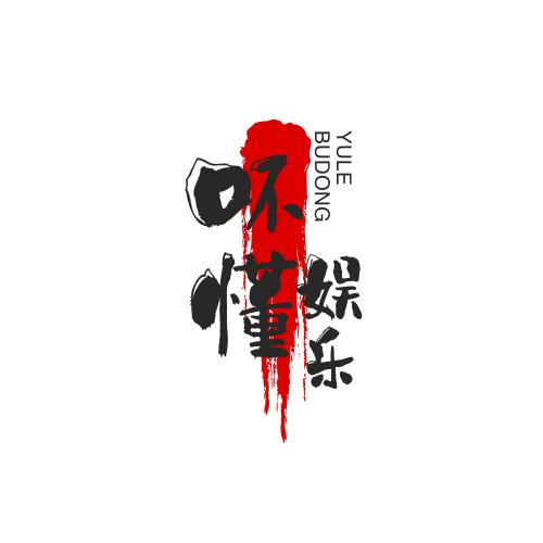 吥懂娱乐（短剧推荐）
