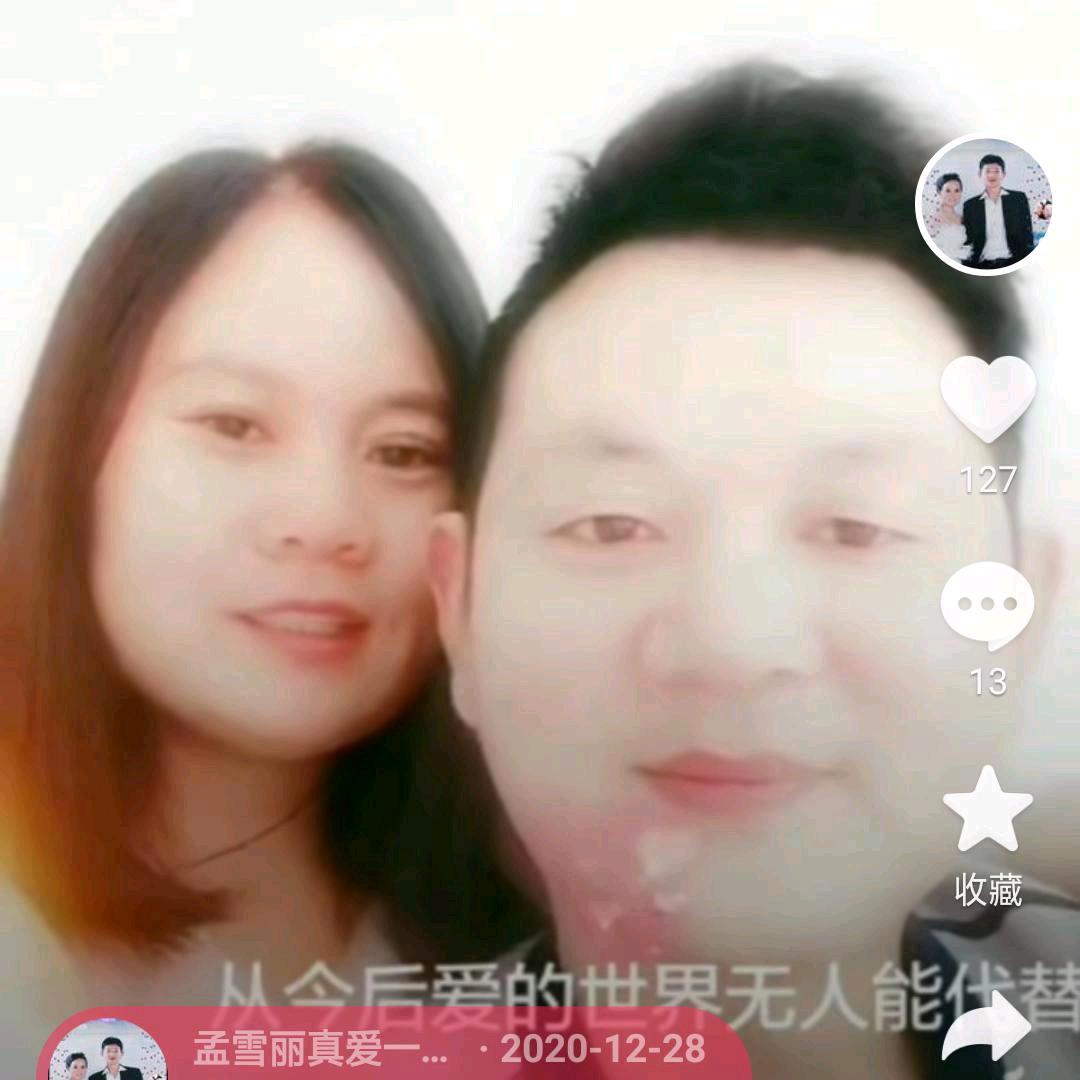 孟雪丽真爱一生