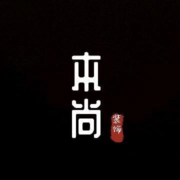 本尚装修-毛坯装修，老房翻新，精装改造