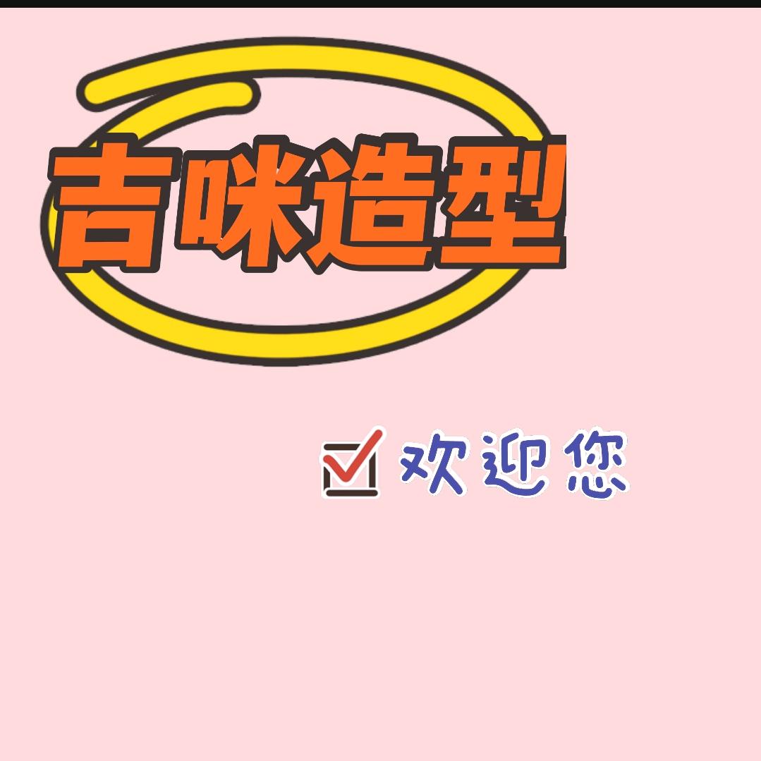 乡宁吉咪造型