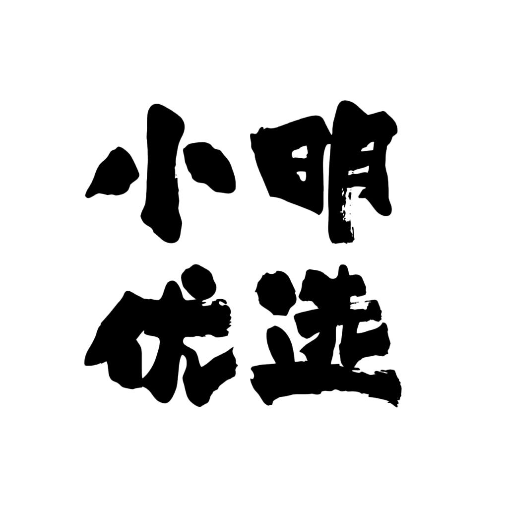 小明优选智能家居