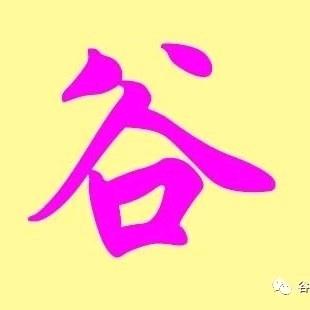 五《谷》丰登