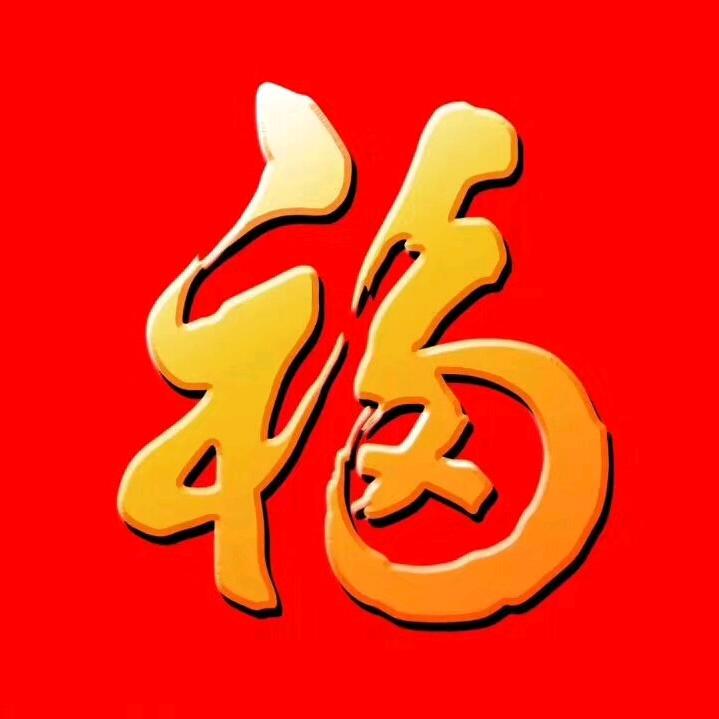 厚德载物