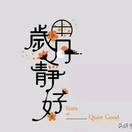 ☂️岁月静好☂️