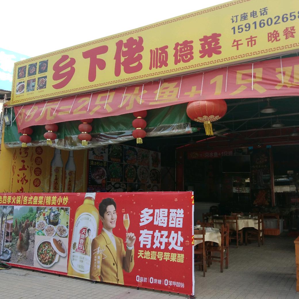 乡下佬顺德菜(山南大道店)官方号