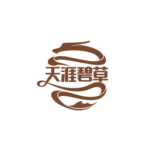 天涯碧草