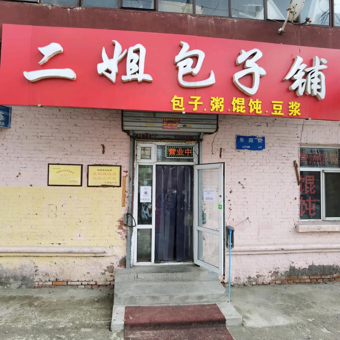 哈尔滨市香坊区二姐包子铺（收加盟¥
