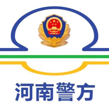 河南警方