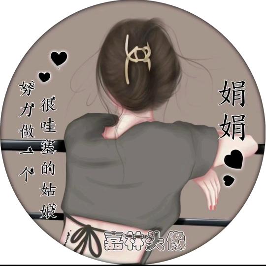 @👂张娟