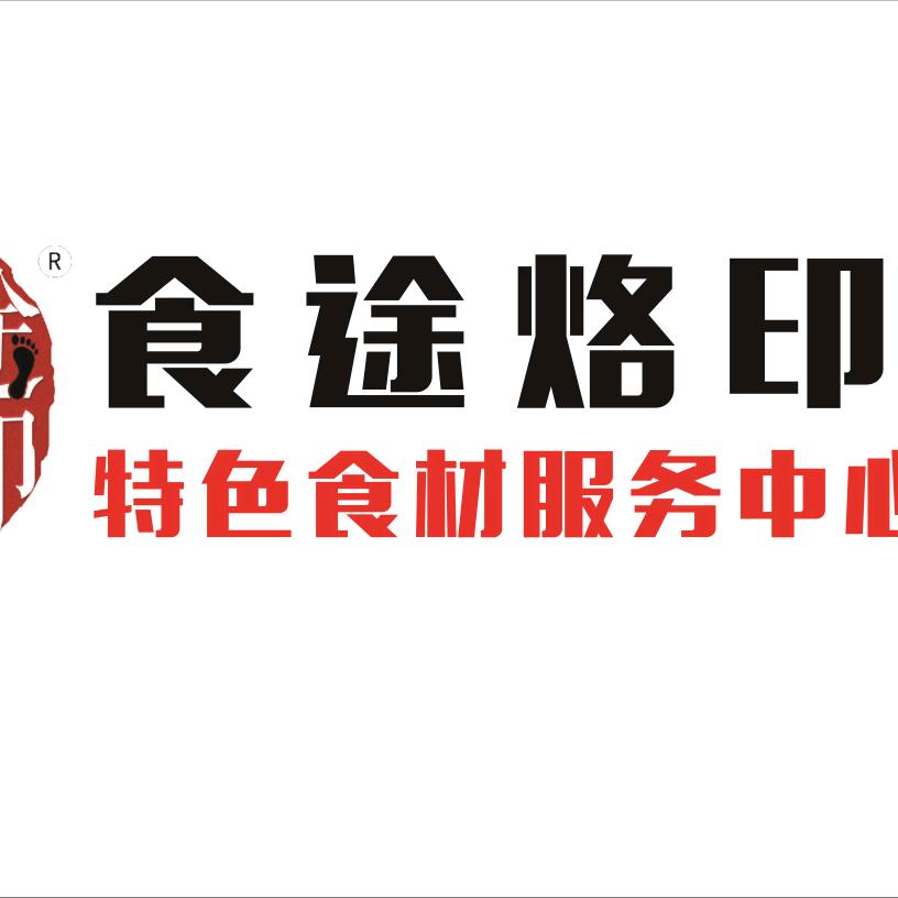 湖南食途烙印特色食材配送中心