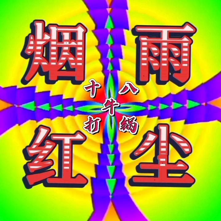 烟雨红尘