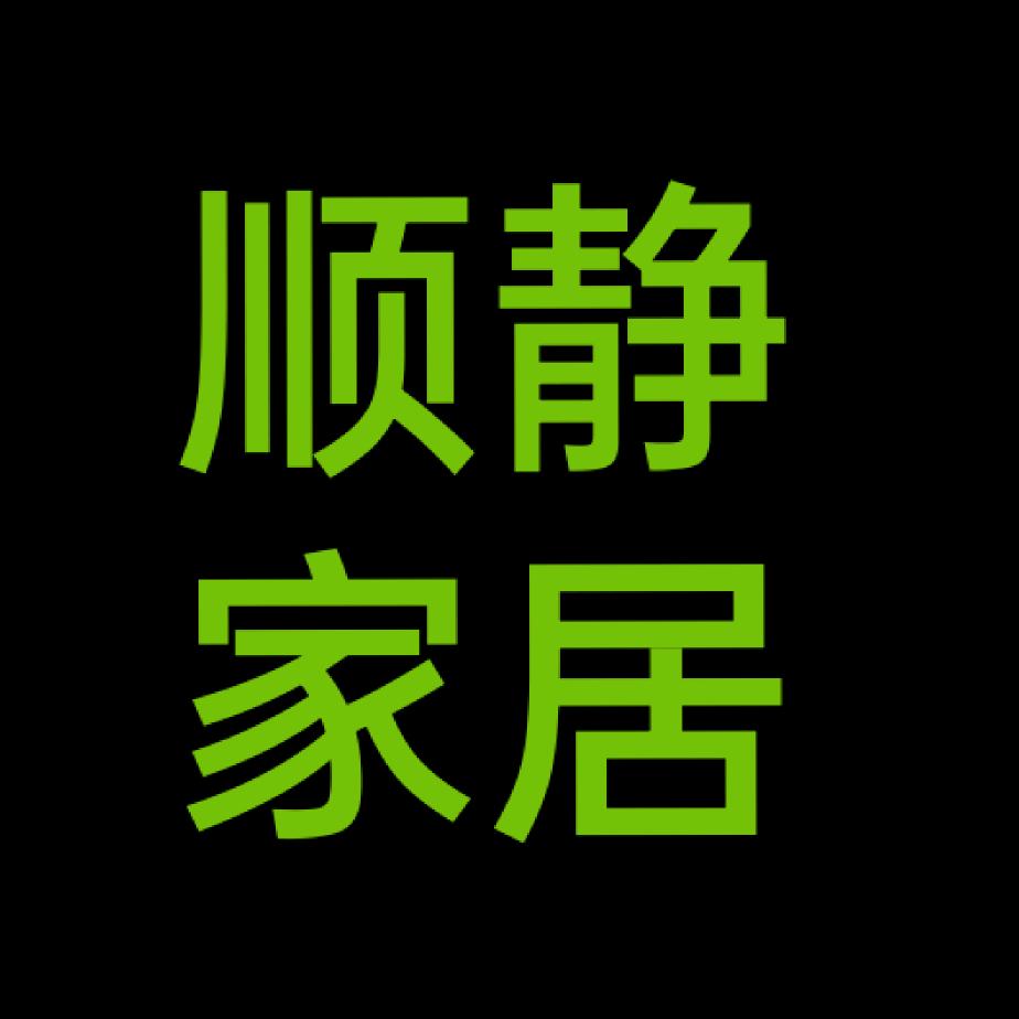 霸州市顺静家居