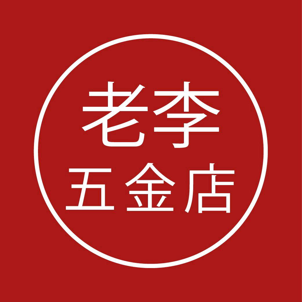 老李五金店