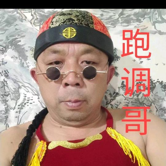 🎤跑调哥🎤