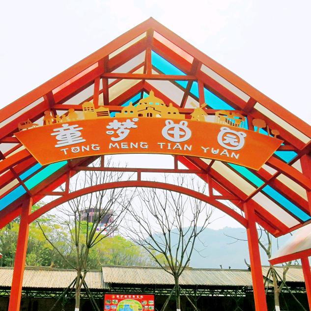 童梦田园