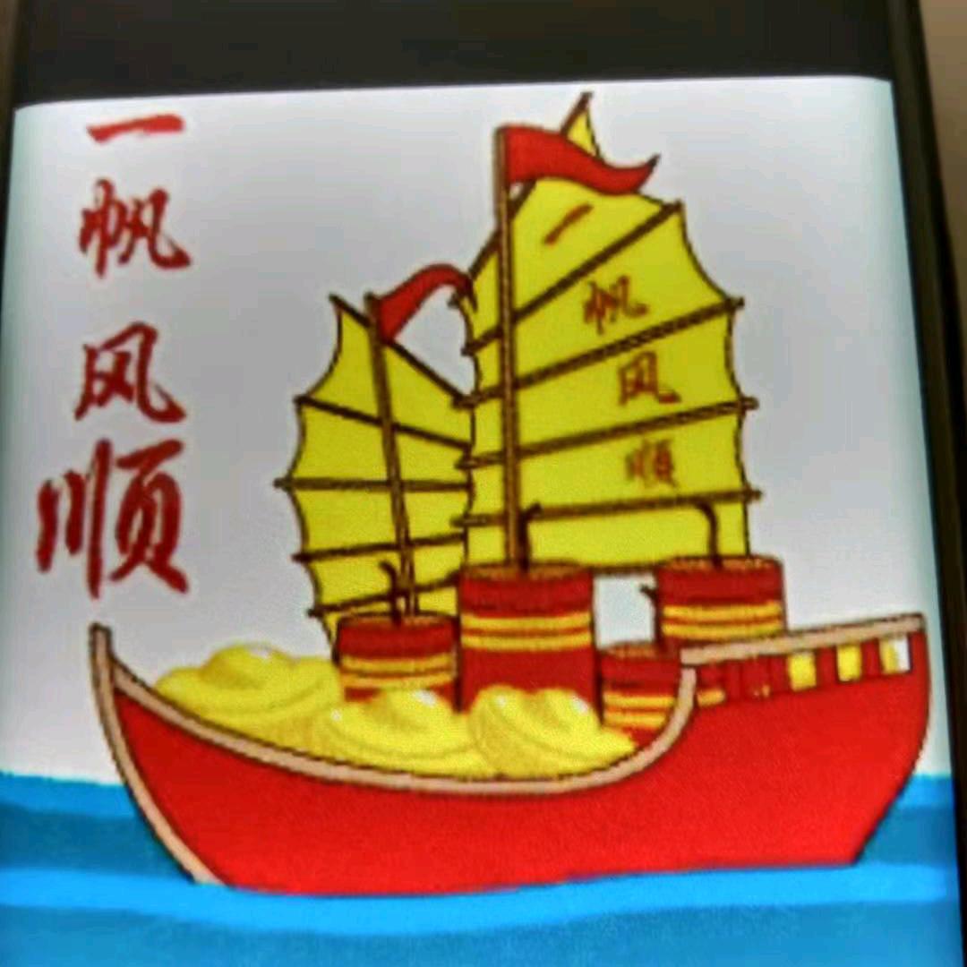 一帆风顺
