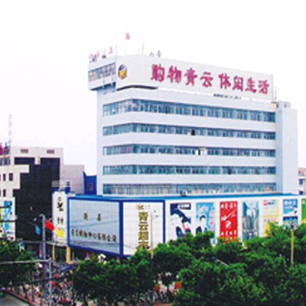 新泰青云购物中心有限公司