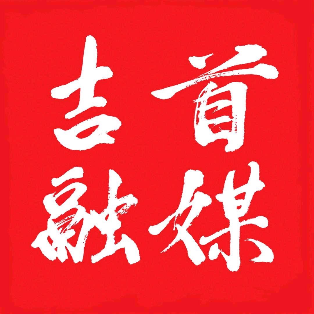 吉首融媒