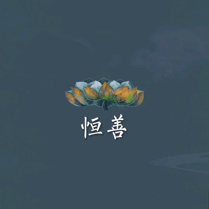普陀·恒善