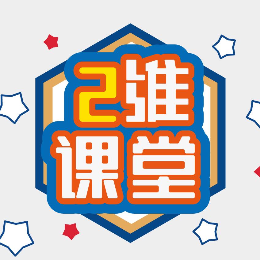 二维课堂