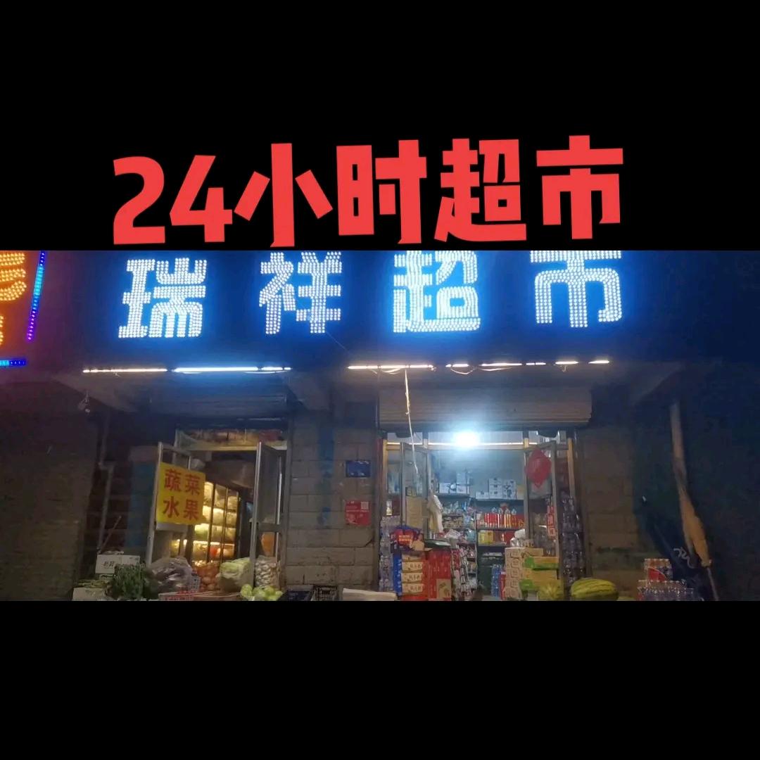 宣化瑞祥超市