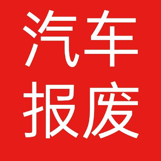 郑州报废汽车服务部