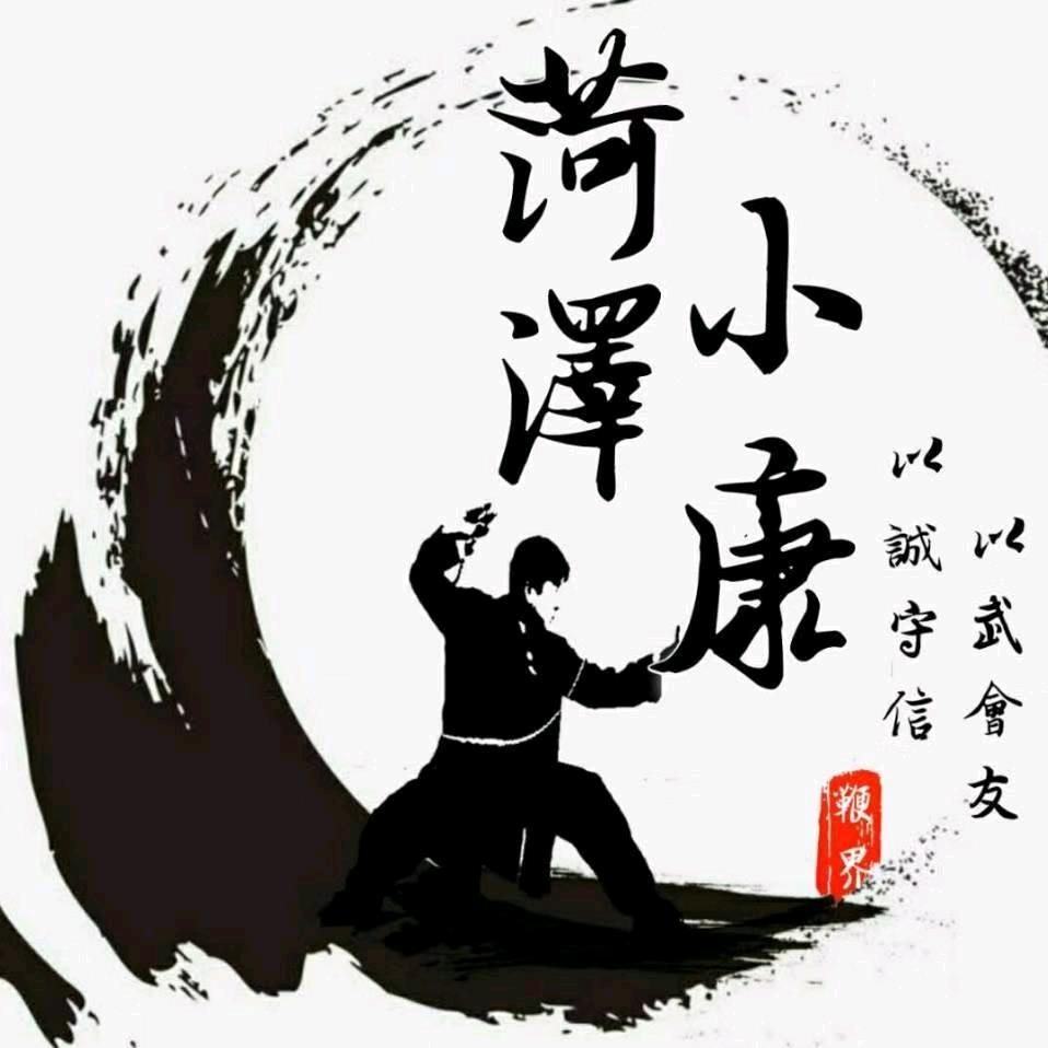 鞭界：菏泽小康