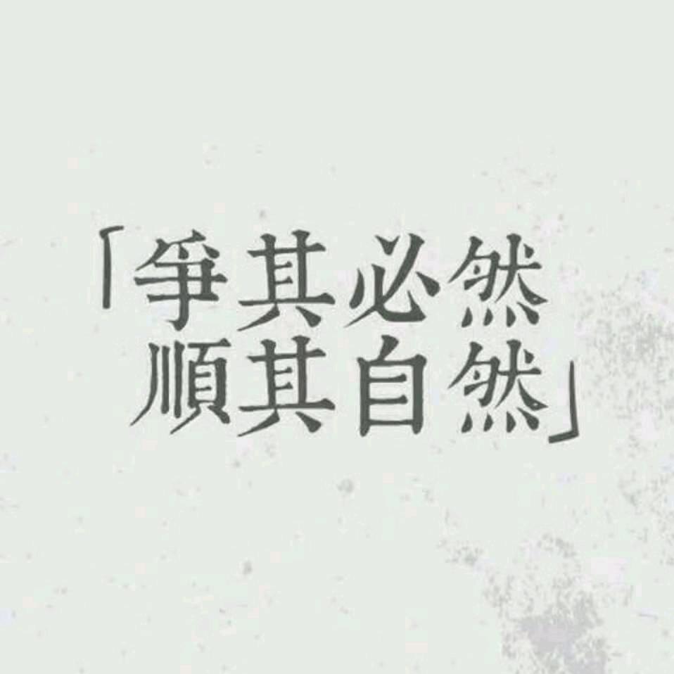 顺其自然！！