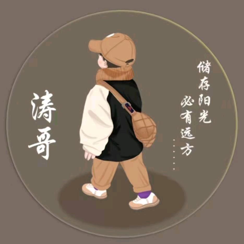 我是涛哥