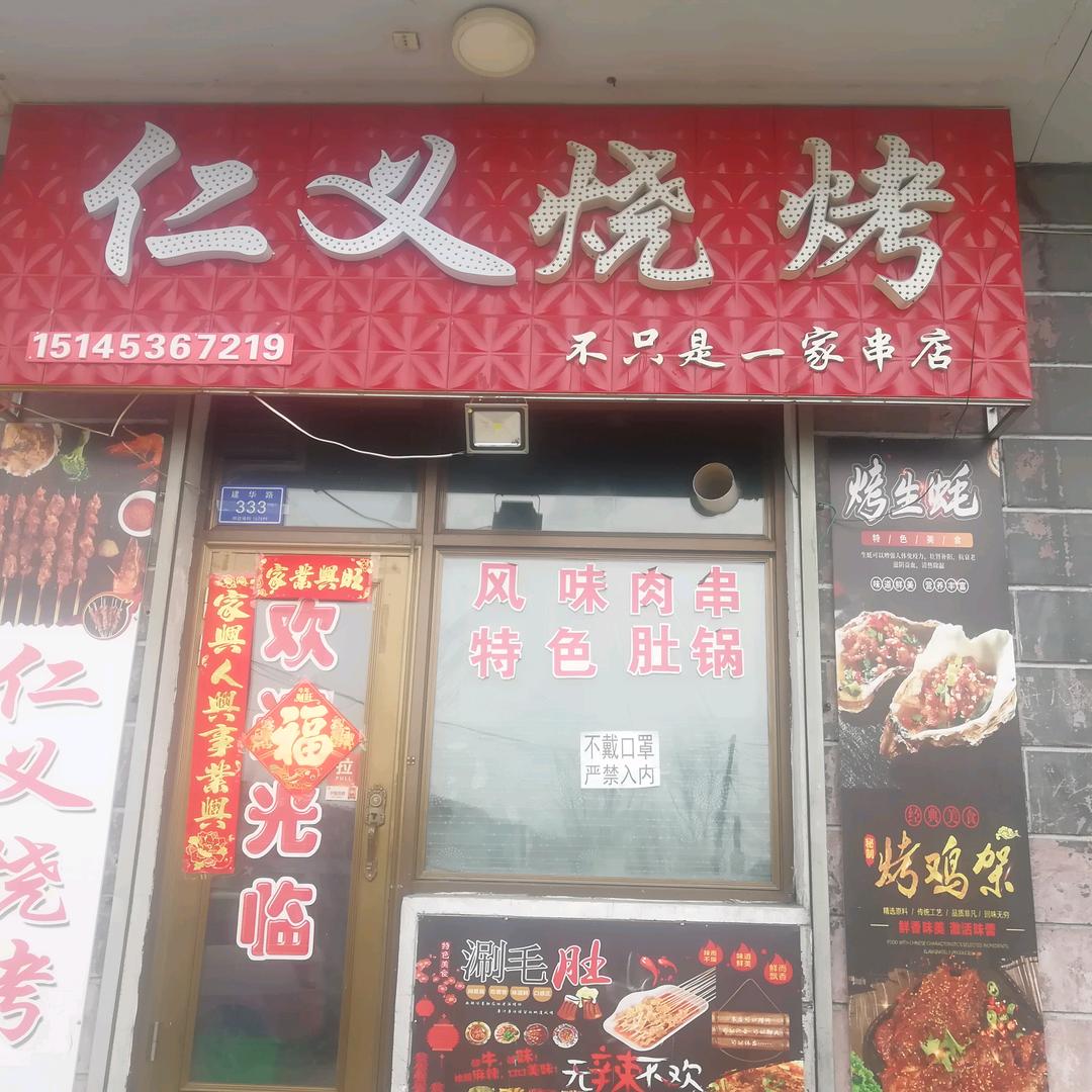 🐍故人🐍仁义烧烤