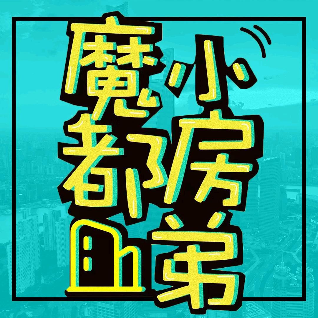魔都小房弟