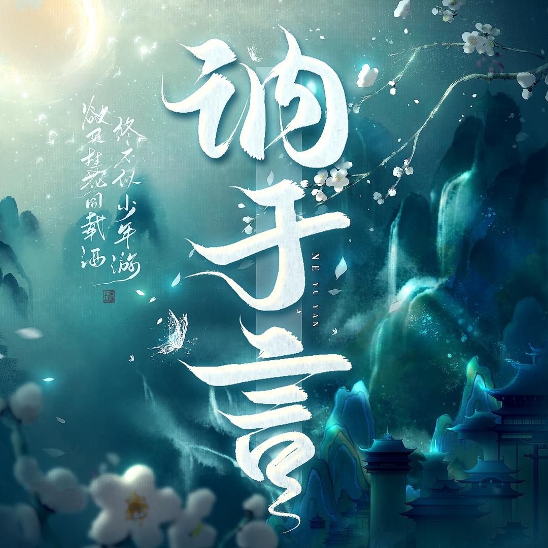 讷于言@