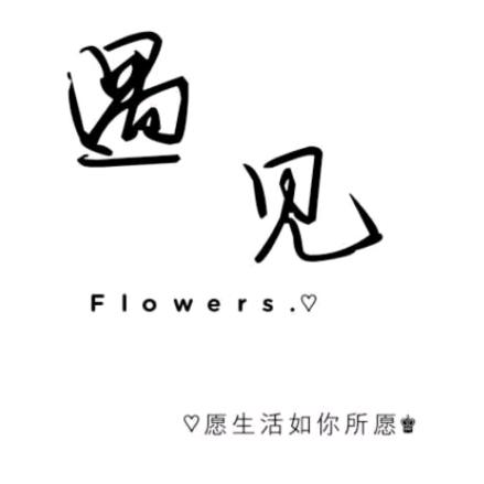 袁来是你め今生遇见❤️