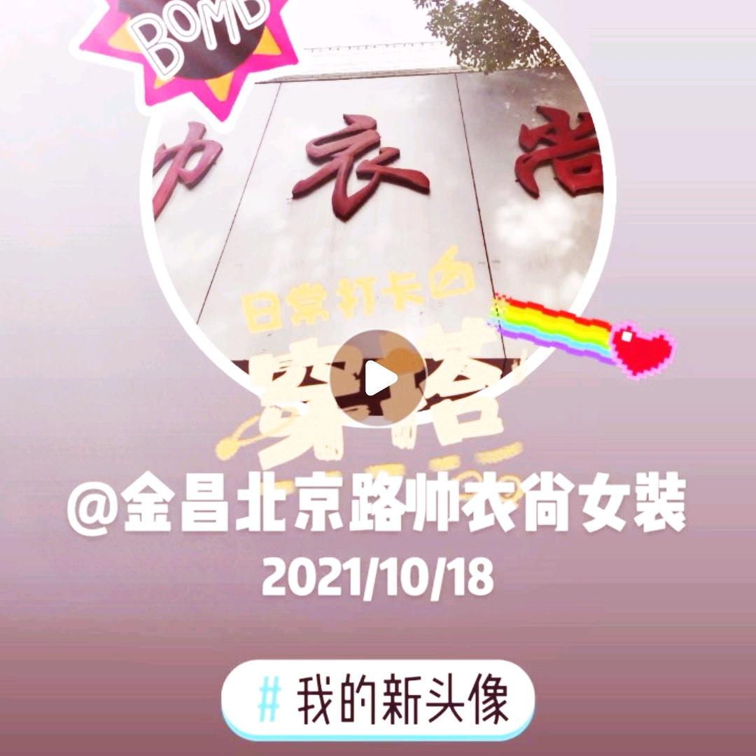 金昌北京路帅衣尚女装