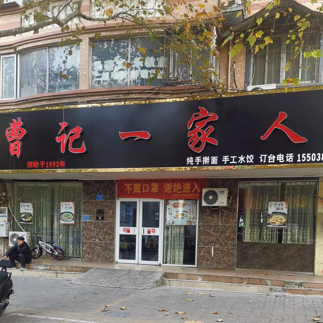 曹记一家人