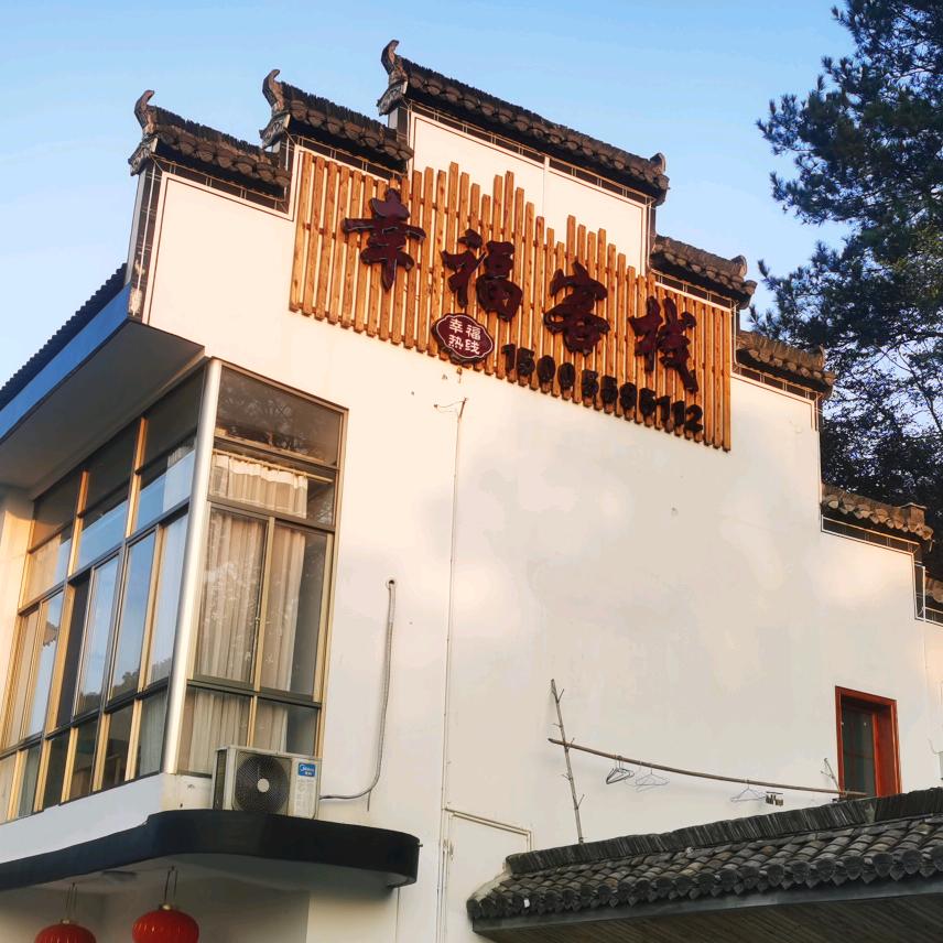 幸福到万家拍摄地—幸福客栈