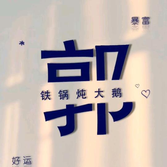 ☞丫头☜