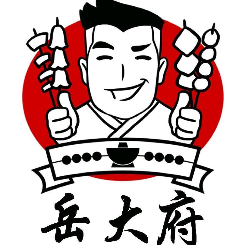 岳大府自助串串香火锅万福店官方号