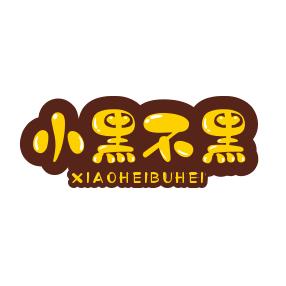 小黑不黑来了